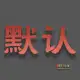 职业夜猫子存档，欢迎萌新，
