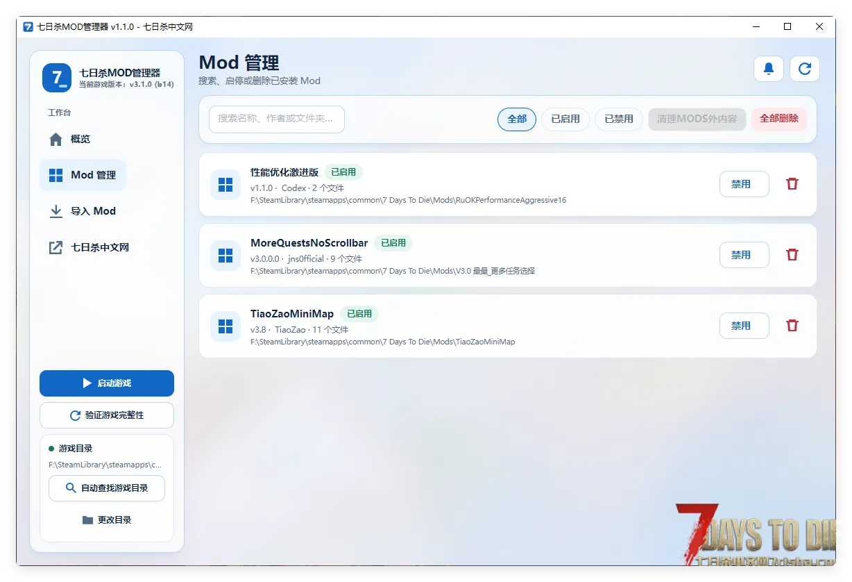 七日杀 模组安装/管理工具v1.1.0 测试版发布 支持WIN10-WIN11