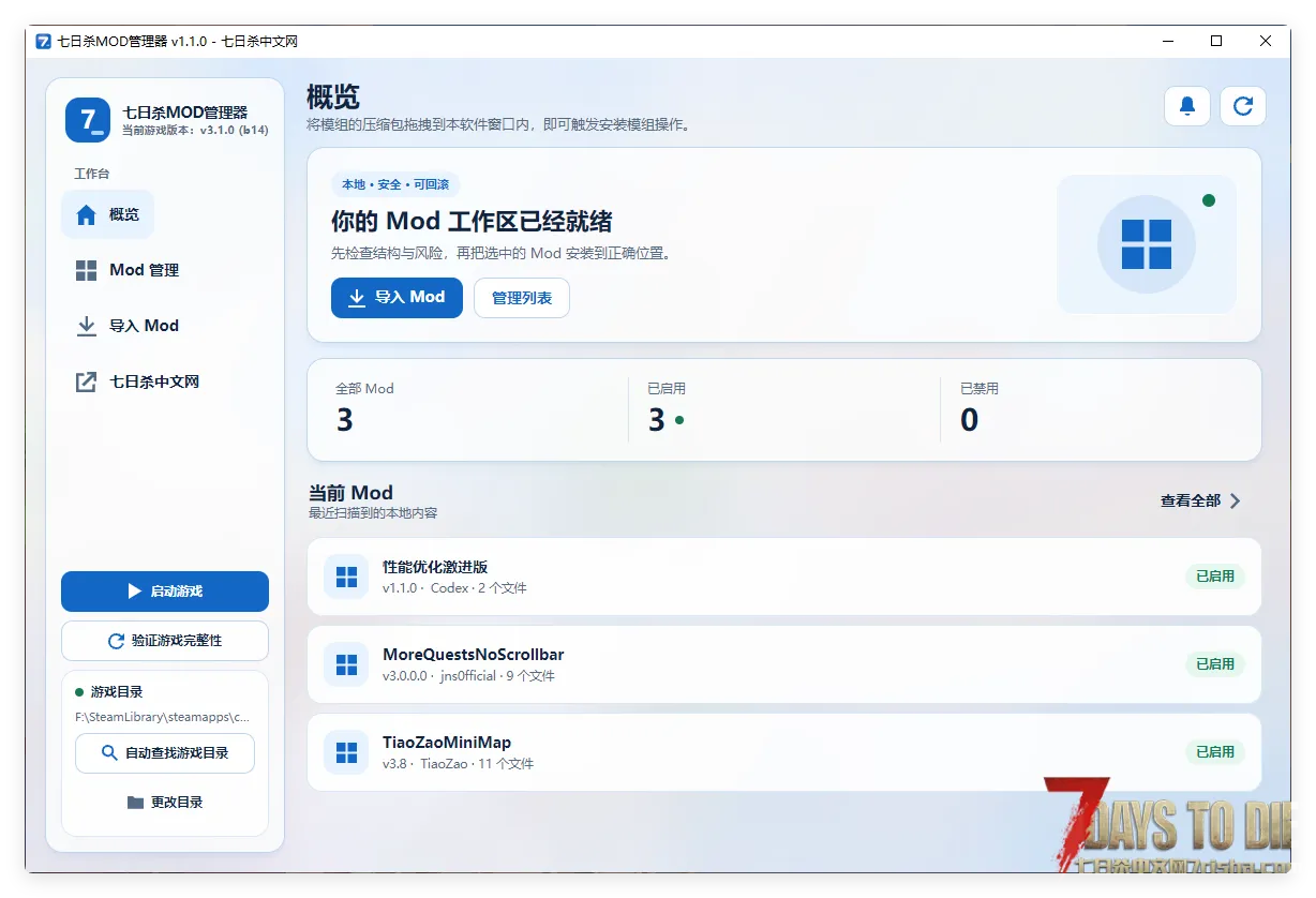 七日杀 模组安装/管理工具v1.1.0 测试版发布 支持WIN10-WIN11