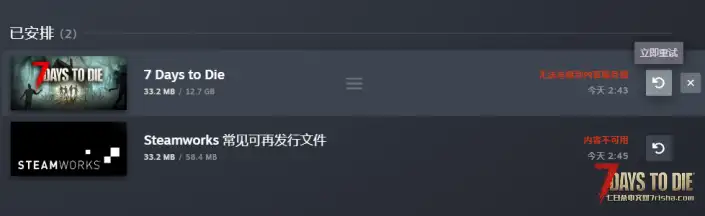 求解 七日杀不能下载 无法连接到服务器