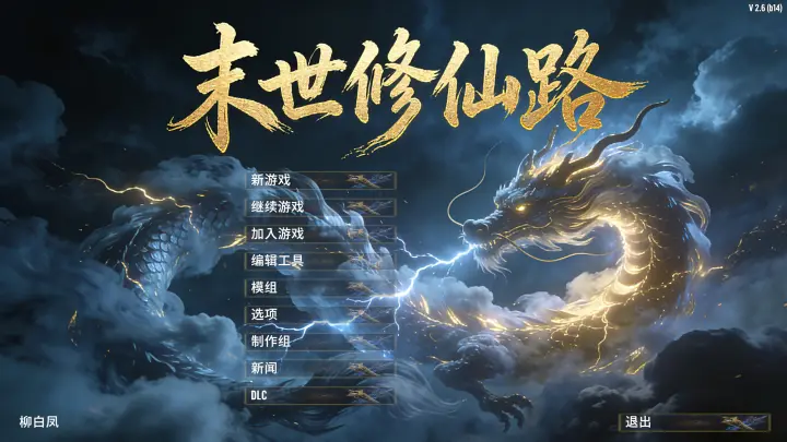 适配3.3版本b14 末日黎明2-末世修仙路2.91 版本更新，9.27更新单机