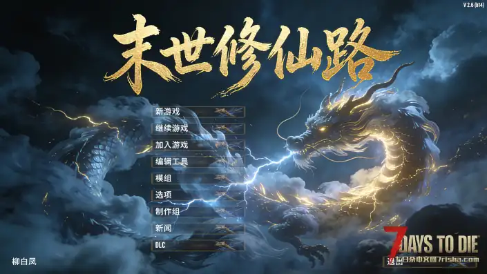 【大型MOD】适配2.6版本b14【末日黎明2-模式修仙路1.19】版本更新，6.6更新单机/联机版