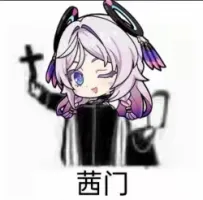 还和我的