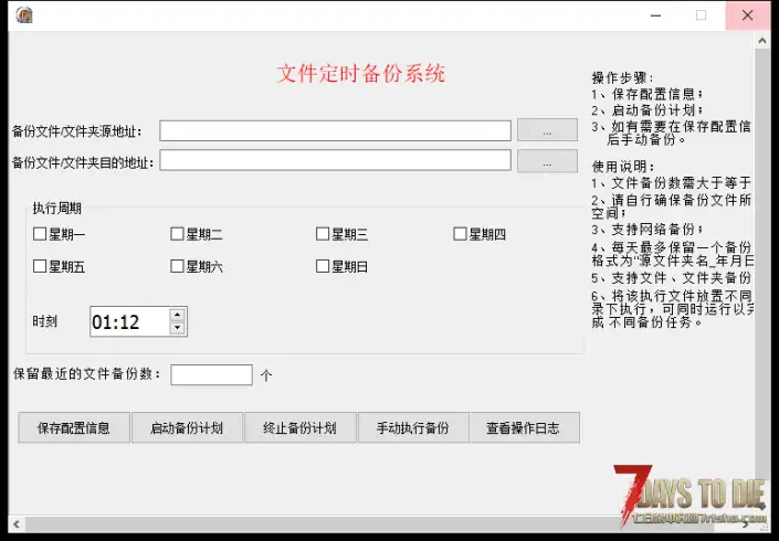 分享一个七日杀定时自动备份软件