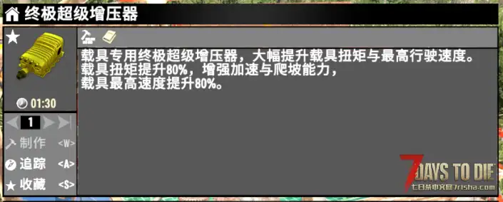 【小型MOD，载具终极超级增压器】（七日杀V3.0直连，兼容旧档，原创）