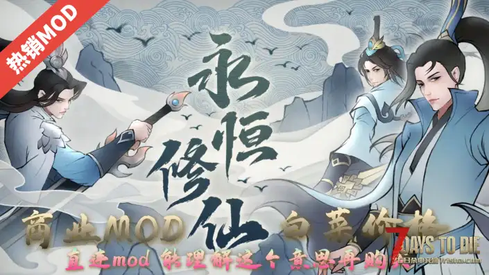 【大型MOD】A21.2B37永恒修仙5.1/★全新内容★（A21.2版本/收费）