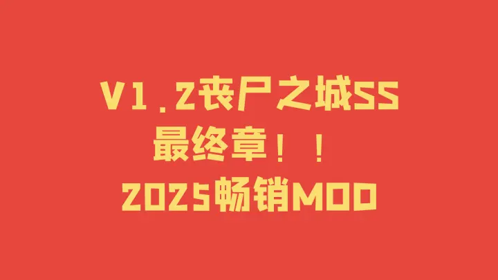 V1.2丧尸之城新SS终章/支持单机联机（V1.2版本/收费）