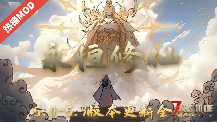 【大型MOD】A21.2B37永恒修仙5.1/★全新内容★（A21.2版本/收费）