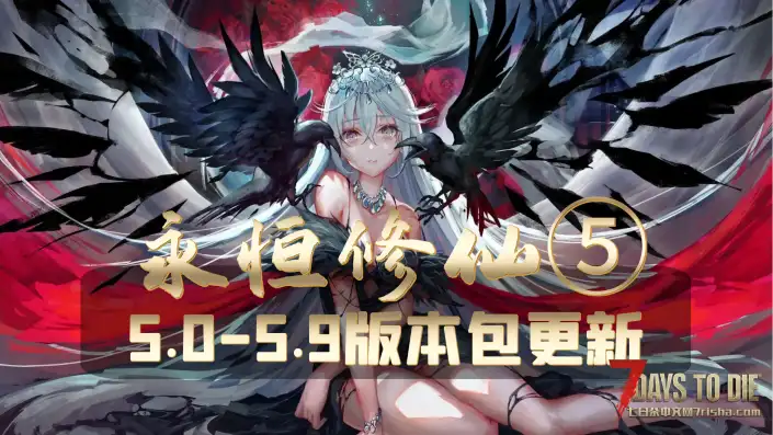 【大型MOD】A21.2B37永恒修仙5.1/★全新内容★（A21.2版本/收费）