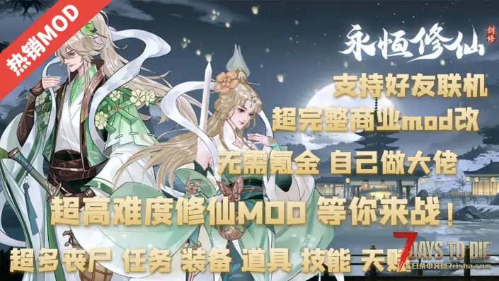 【大型MOD】A21.2B37永恒修仙5.1/★全新内容★（A21.2版本/收费）