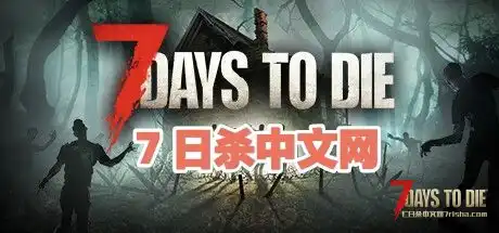 【优化MOD】——7日杀游戏优化Mod整合(搬运/整合/26.09.08更新)