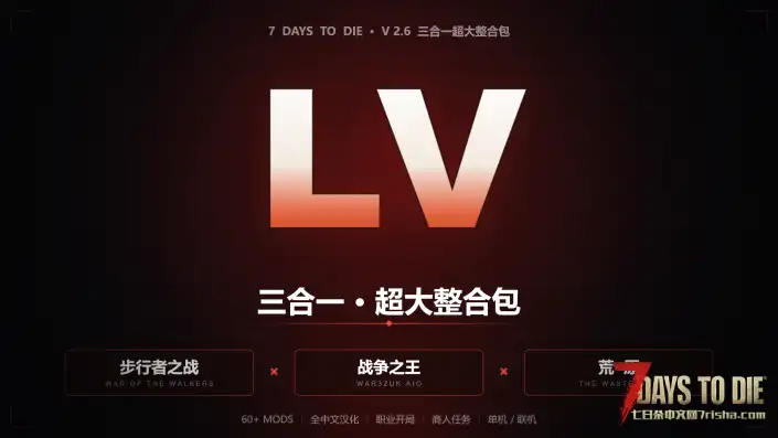【测试整合包】LV超大型耐玩Mod整合包2.0Demo (A26/整合/搬运)
