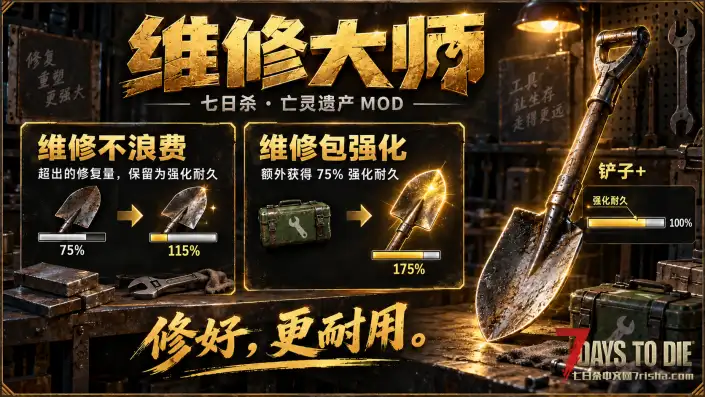 【亡灵遗产 2.7.X】维修大师V1.0 支持多人联机