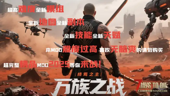 【大型MOD】V1.4万族之战/支持单机联机，直连MOD好友无需下载★高难度★（V1.4版本/收费）