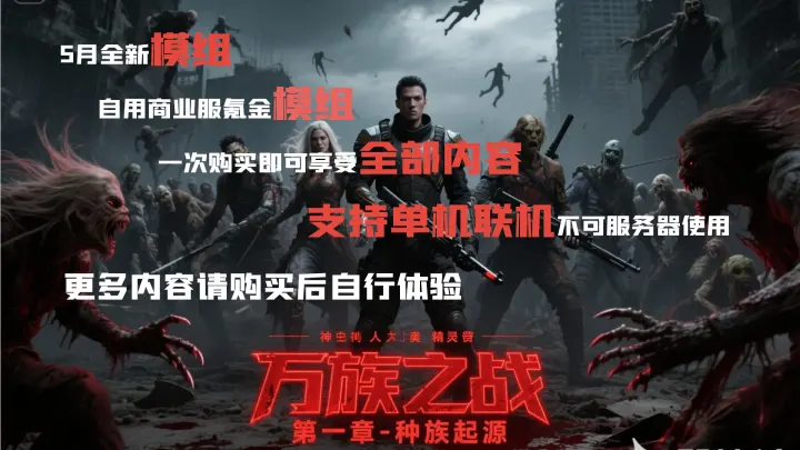 V1.4万族之战/支持单机联机，直连MOD好友无需下载★高难度★（V1.4版本/收费）