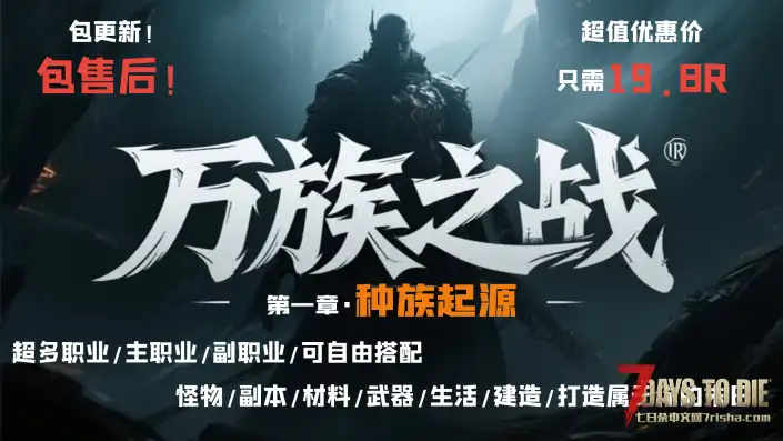 【大型MOD】V1.4万族之战/支持单机联机，直连MOD好友无需下载★高难度★（V1.4版本/收费）