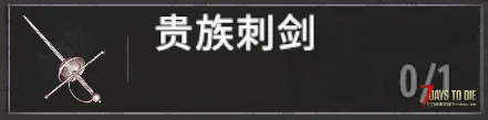 问下旧日1.5贵族刺剑怎么得？