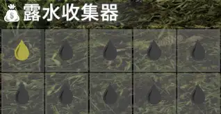 1.0 雨水收集器扩大【小型MOD】