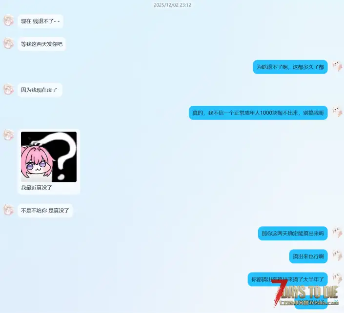 避雷贴：七日杀DLL作者「衿」拖欠定制，拒不退款全过程。