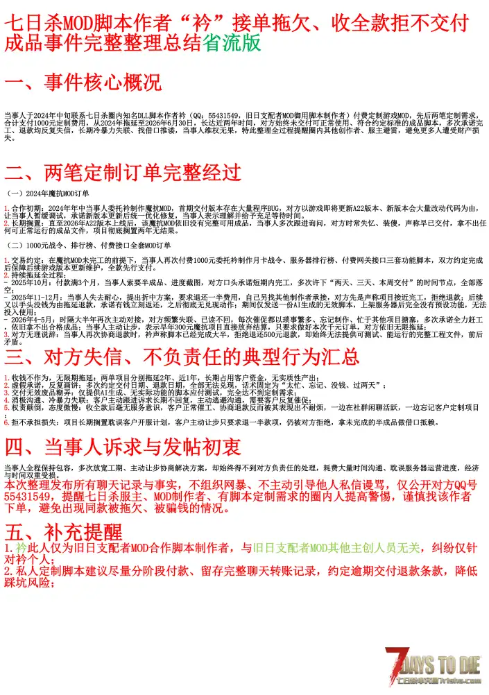避雷贴：七日杀DLL作者「衿」拖欠定制，拒不退款全过程。