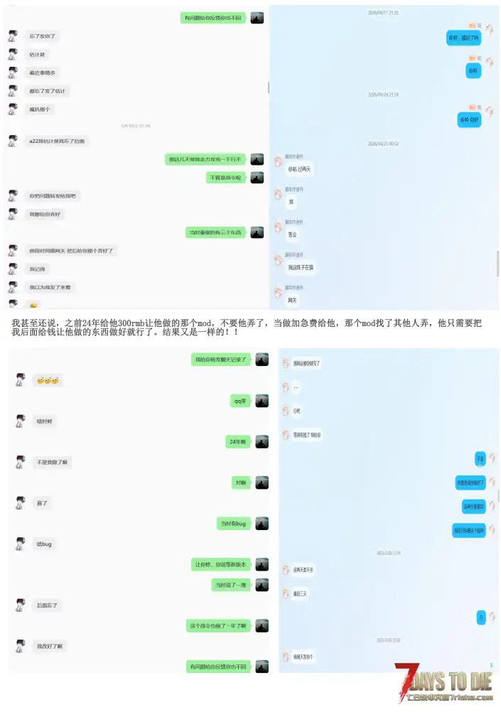避雷贴：七日杀DLL作者「衿」拖欠定制，拒不退款全过程。