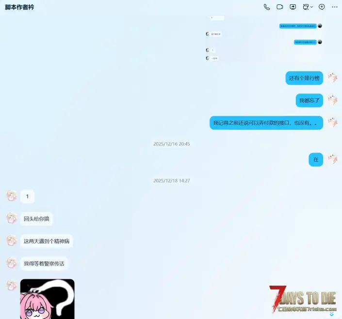 避雷贴：七日杀DLL作者「衿」拖欠定制，拒不退款全过程。