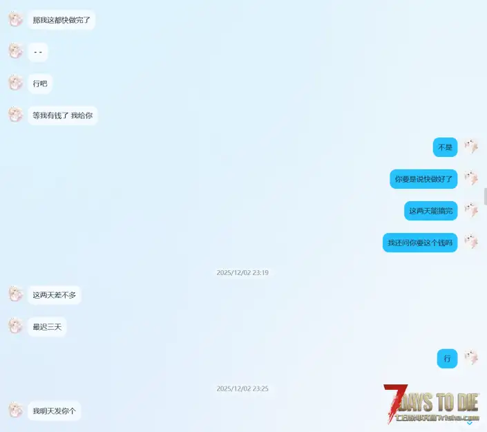 避雷贴：七日杀DLL作者「衿」拖欠定制，拒不退款全过程。