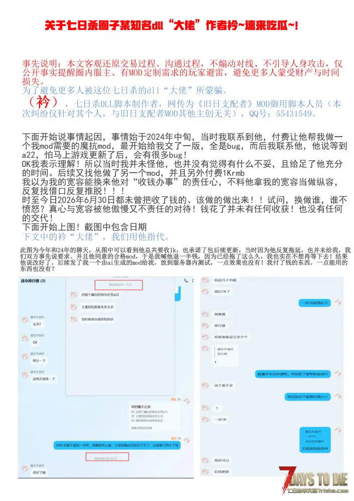 避雷贴：七日杀DLL作者「衿」拖欠定制，拒不退款全过程。