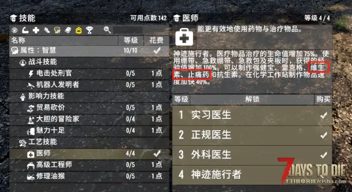 【A20】(05/07)[原创]——医师技能解锁止痛药和维生素制作[mod]