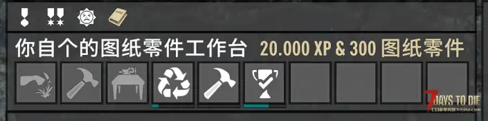 (带任务和成就的)图纸零件工作台(2.x)