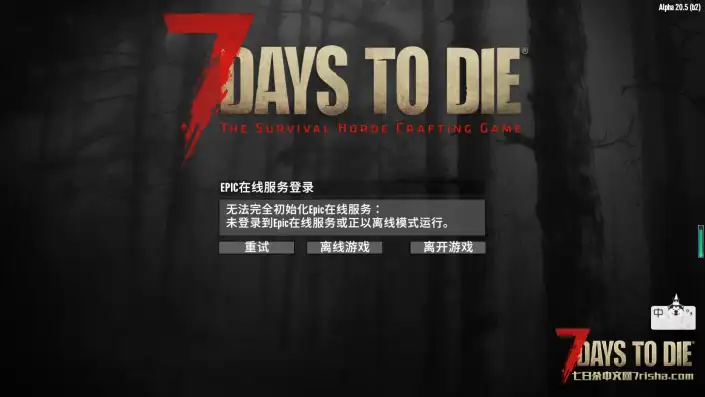 求助，刚下的七日杀提示EPIC在线服务登录…怎么办，所有办法都试过了。