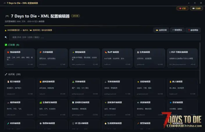 【工具分享】七日杀 XML 配置编辑器 v1.1.0|可视化魔改,告别手写 XML