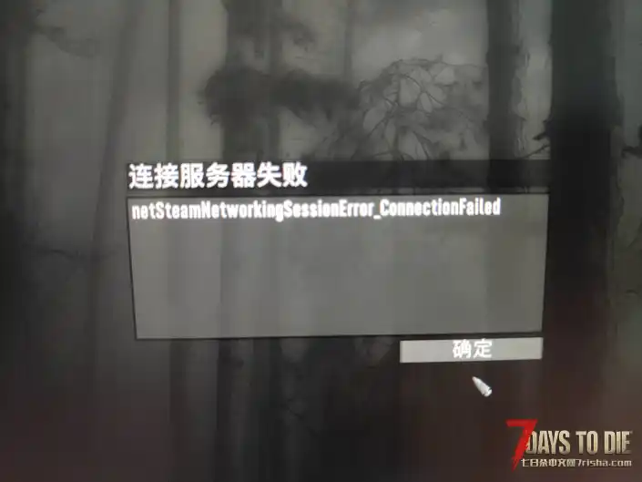 好友联机失败，求助