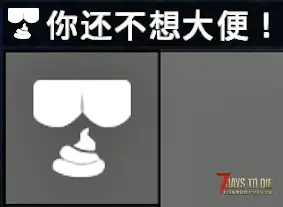 【修复无效】更真实七日杀MOD（吃喝拉撒上厕所）