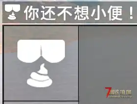 【修复无效】更真实七日杀MOD（吃喝拉撒上厕所）