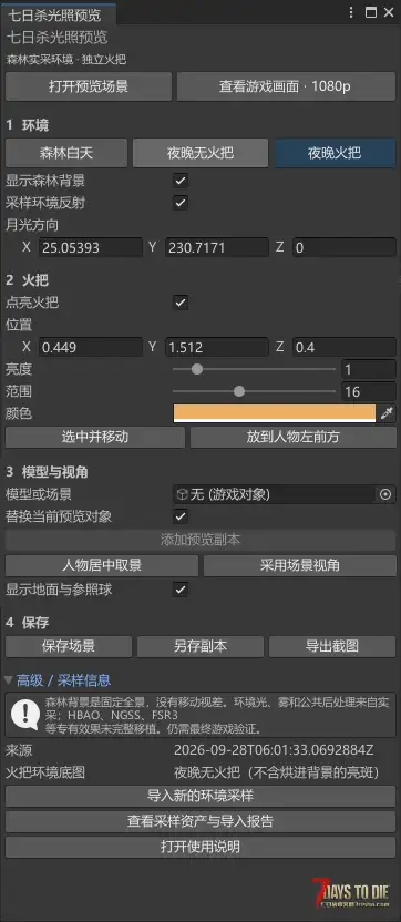 可以一键导入的七日杀光照预览包