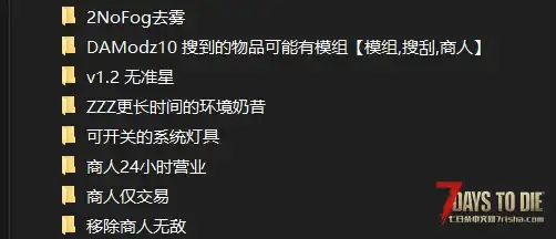 七日杀正式版2.1（b10）版去除商人无敌等功能性兼容无报错mod（其他版是否支持！未测试！）