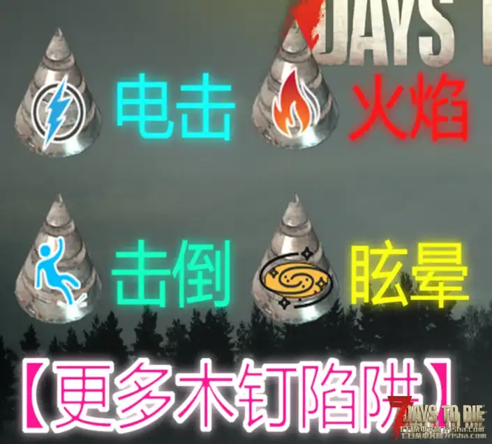 【小型MOD】V1.0正式版的更多木钉刺陷阱