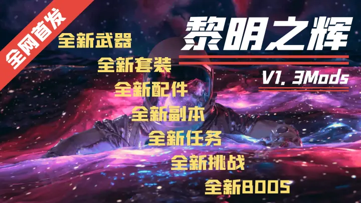 V1.3黎明之辉本体/2025全网首发Mods/支持单机联机（V1.3版本/收费）