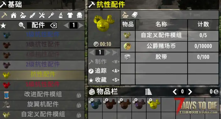 【小型MOD】V1.0抗性配件