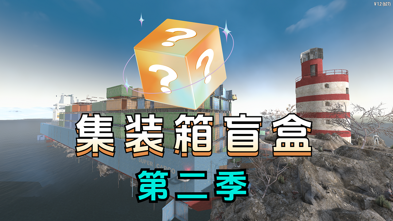 图片[1]-海上开集装箱盲盒生存挑战！！-七日杀中文站