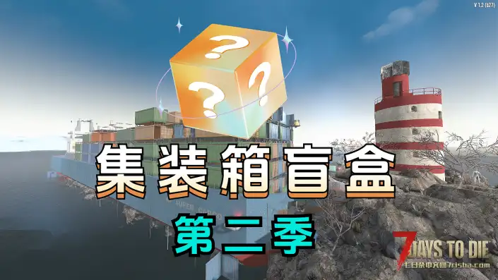 海上开集装箱盲盒生存挑战！！