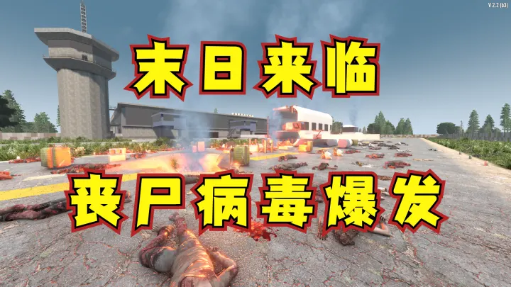 创意地图 末日来临，丧尸病毒爆发，而你重生在满是丧尸的机场，又该如何生存下去呢？