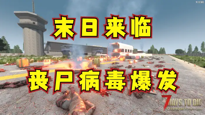 【创意地图】末日来临，丧尸病毒爆发，而你重生在满是丧尸的机场，又该如何生存下去呢？