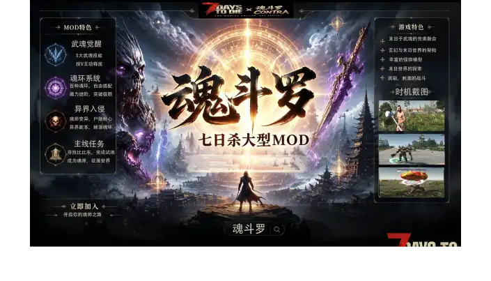 【七日杀大型MODV3.0】｜【魂斗罗1.0.2版本更新】 不只是打丧尸 而是在末日里修成封号斗罗