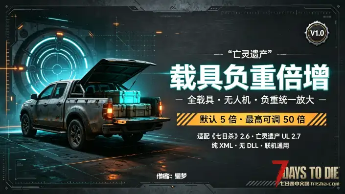 亡灵遗产2.7载具负重倍增mod丨七日杀2.6大型modUL载具负重翻X倍