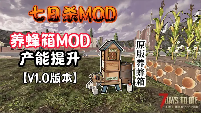 【小型MOD】养蜂箱产能提升（版本V2.x可用/直连）​