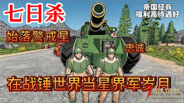 【七日杀】最新2.6超级整合包【黑暗远征V1.0】分享！附部分内容宣传片#【战锤40K】