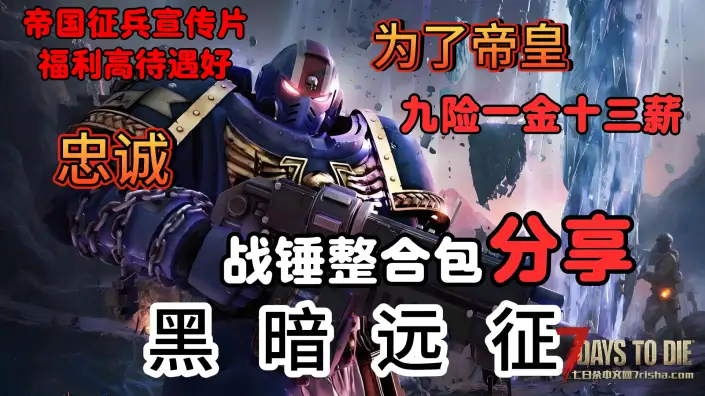 【七日杀】最新2.6超级整合包【黑暗远征V1.0】分享！附部分内容宣传片#【战锤40K】