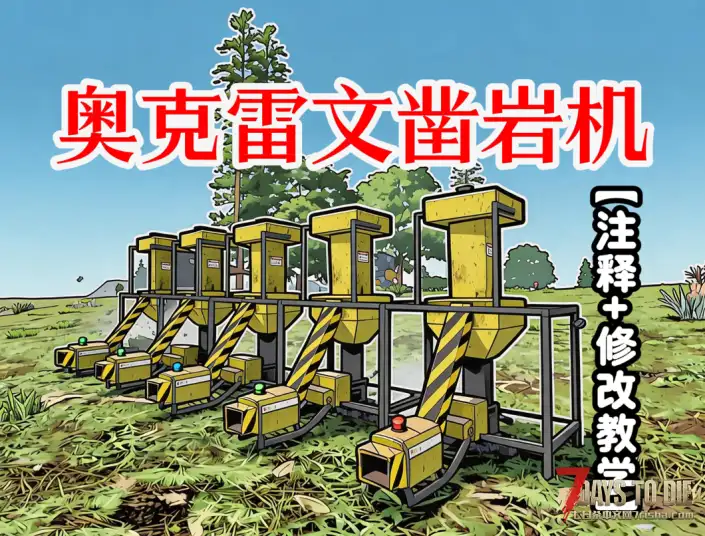 【5/24日】奥克雷文凿岩机（挖矿机）【注释+修改教学】【汉化/1.X~2.X可用/非直连】